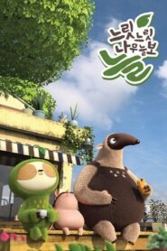 느릿느릿 나무늘보 늘