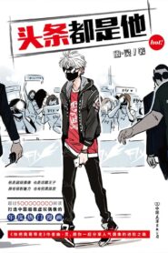 头条都是他 动态漫