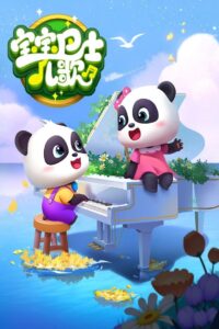 宝宝巴士儿歌之儿童安全