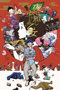 夜は短し歩けよ乙女