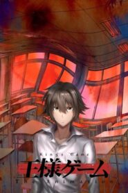 王様ゲーム The Animation