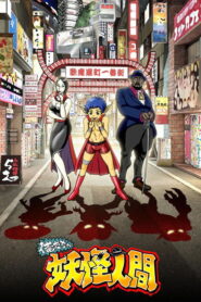 俺たちゃ妖怪人間