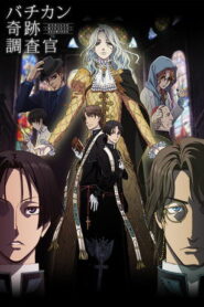 バチカン奇跡調査官