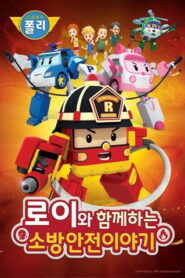 로보카 폴리: 로이와 함께하는 소방안전이야기