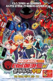 터닝메카드W: 블랙미러의 부활