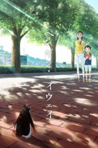 ペンギン・ハイウェイ