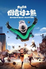 大卫贝肯之倒霉特工熊