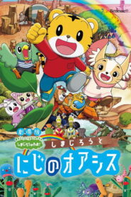 しまじろうと にじのオアシス