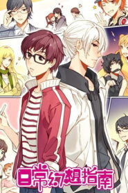 日常幻想指南 动态漫