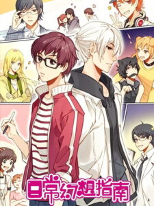 日常幻想指南 动态漫