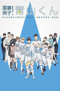 潔癖男子！青山くん