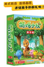 萌鸡小队英文版