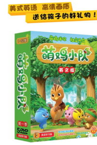 萌鸡小队英文版