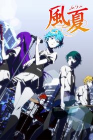 風夏