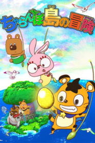 ちゃらんぽ島の冒険