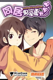 同居男闺蜜 漫动画