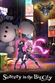 いたずら魔女と眠らない街