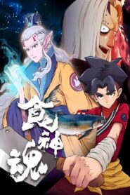 食神魂 动态漫