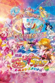 映画 HUGっと！プリキュア♡ふたりはプリキュア オールスターズメモリーズ