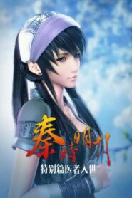 秦时明月之医者入世