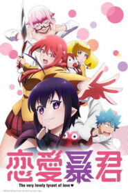 恋愛暴君