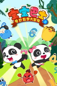 宝宝巴士之奇妙数学大冒险