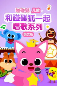 碰碰狐儿歌之和碰碰狐一起唱歌系列英文版