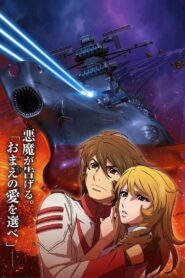 宇宙戦艦ヤマト2202 愛の戦士たち 第三章「純愛篇」