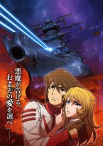 宇宙戦艦ヤマト2202 愛の戦士たち 第三章「純愛篇」