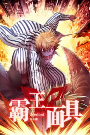 霸王面具 动态漫