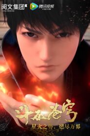 斗破苍穹合集篇