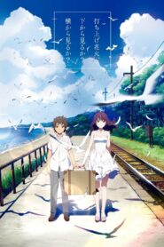 打ち上げ花火、下から見るか？横から見るか？